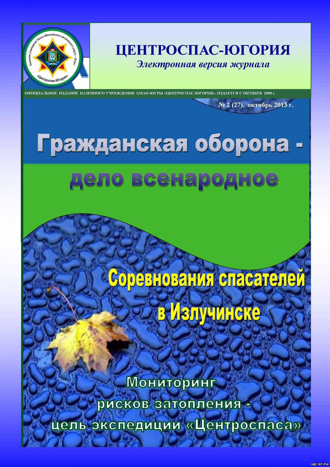 Центроспас югория. Центроспас Югория логотип. Центроспас Югория шевроны. Значок Центроспас Югория. Центроспас Югория электронный журнал.